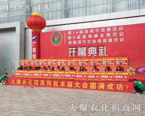2017西南農(nóng)資會(huì)亮點(diǎn)突顯，1988.TV成焦點(diǎn)！