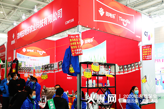 2020山東植保會，田地樂驚艷亮相，期待您到來！展位號：C2WT108！