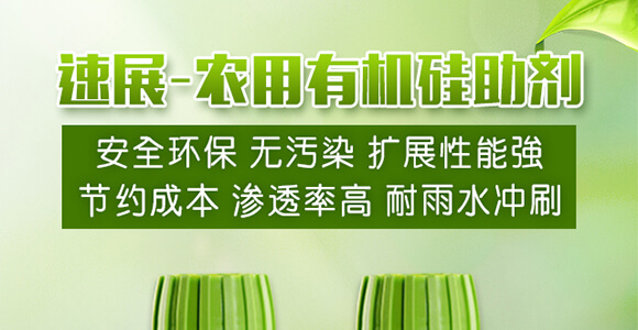 農(nóng)用有機(jī)硅助劑-速展（瓶裝）-愛農(nóng)斯達(dá)_01