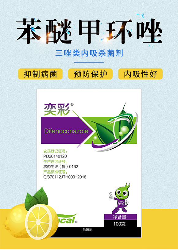 40%苯醚甲環(huán)唑（100克）-奕彩-泰禾化工_01