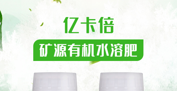 礦源有機(jī)水溶肥-億卡倍-億能碳_01