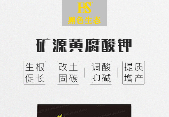 礦源黃腐酸鉀-烏金999-黑色生態(tài)_01