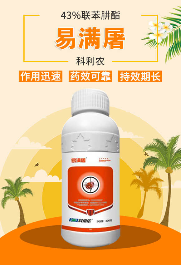 43%聯(lián)苯肼酯-易滿屠-科利農(nóng)_01