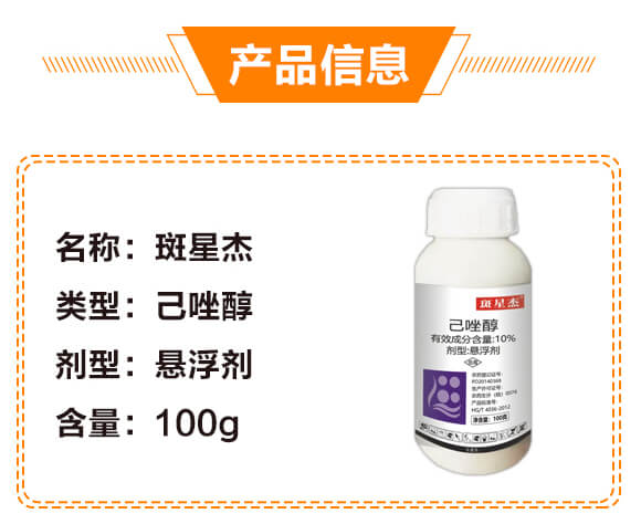10%己唑醇-斑星杰-生農(nóng)世澤_02