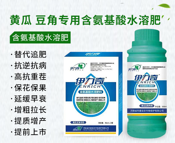 黃瓜、豆角專(zhuān)用含氨基酸水溶肥料-伊力奇-科德寶1