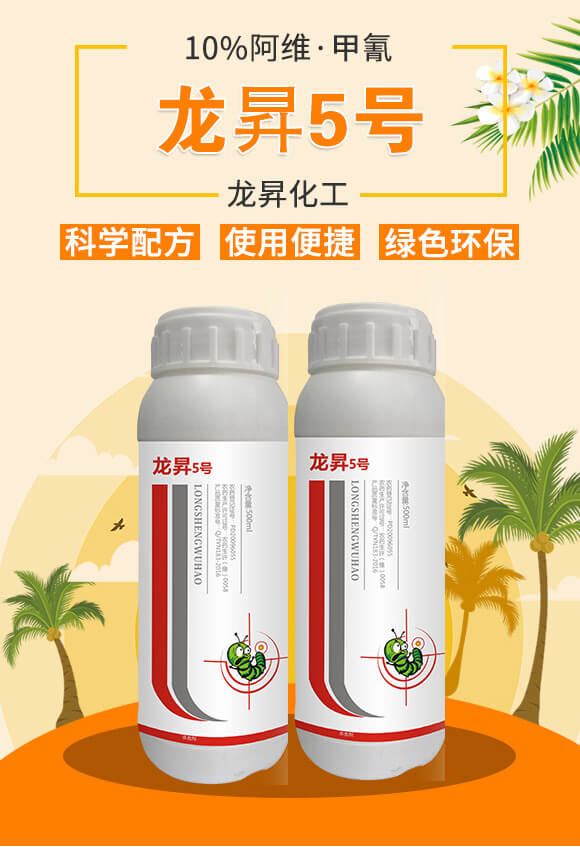 10%阿維·甲氰-龍昇5號-龍昇化工_02