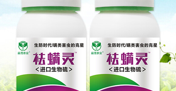 進(jìn)口生物硫-祛螨靈-晨茂農(nóng)業(yè)_02