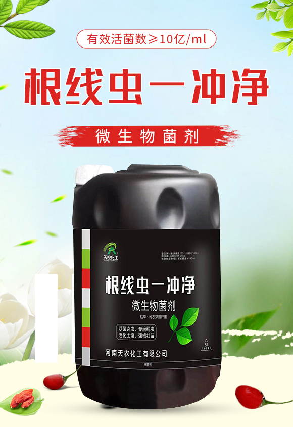 根線蟲一沖凈---天農(nóng)化工_01