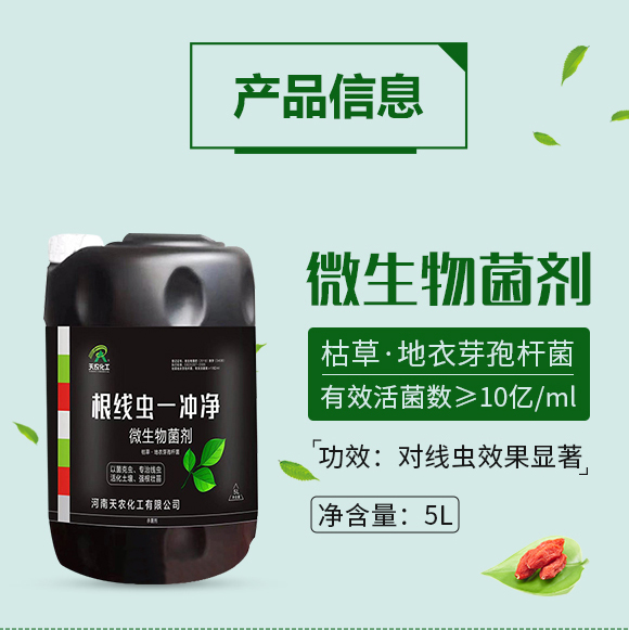 根線蟲一沖凈---天農(nóng)化工_02