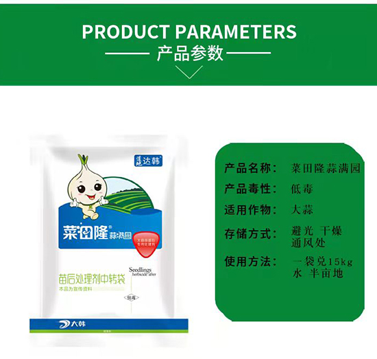 大蒜除草劑-大蒜苗后-大蒜專(zhuān)用-菜田隆蒜滿園-大韓2