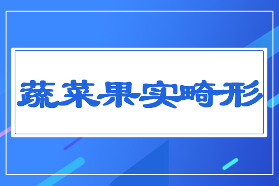 蔬菜果實畸形