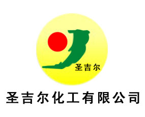 圣吉爾化工有限公司