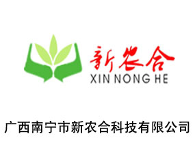 廣西南寧市新農(nóng)合農(nóng)業(yè)科技有限公司