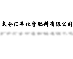 太倉(cāng)匯豐化學(xué)肥料有限公司