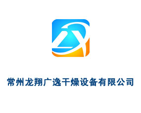 常州龍翔廣逸干燥設備有限公司