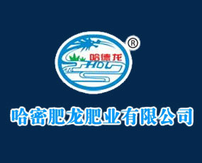哈密肥龍肥業(yè)有限公司