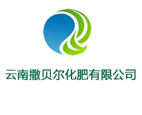 云南撒貝爾化肥有限公司