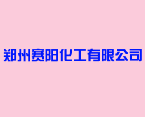 鄭州賽陽化工有限公司