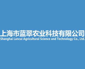 上海藍翠農業(yè)科技有限公司