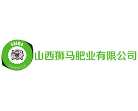 山西獅馬肥業(yè)有限公司