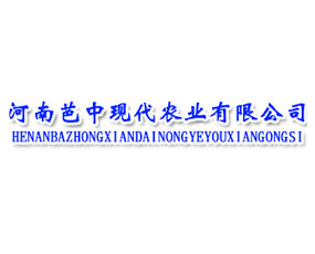河南芭中現(xiàn)代農(nóng)業(yè)有限公司