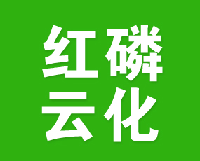云南紅磷云化化肥有限公司