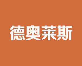 河南省德奧萊斯進出口有限公司