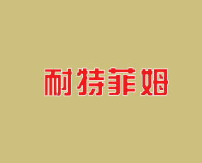 耐特菲姆農(nóng)業(yè)科技（福建）有限公司