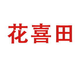 ���u��ϲ�����｡�����޹�˾