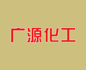 山西廣源新科化工股份有限公司