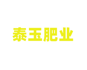安丘泰玉肥業(yè)有限責(zé)任公司