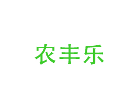 西安農(nóng)豐樂農(nóng)業(yè)科技有限公司