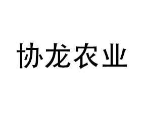 河南協(xié)龍農(nóng)業(yè)科技有限公司