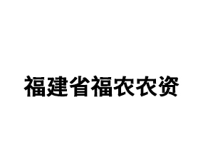 福建省福農(nóng)農(nóng)資集團(tuán)有限公司