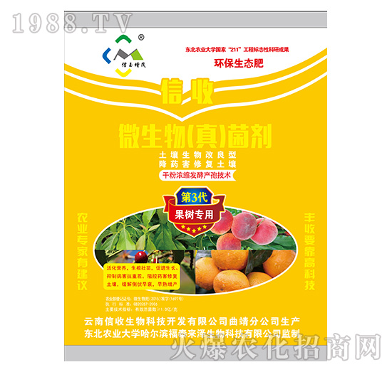 果樹(shù)專用微生物（真）菌劑-信收生物