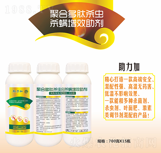 新型聚合多肽殺蟲殺螨增效助劑-助力加-優(yōu)先達