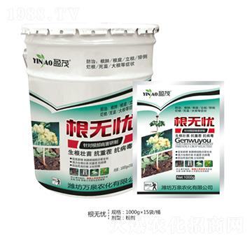 根無(wú)憂-萬(wàn)泉農(nóng)化