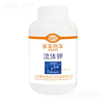 流體鉀-賽菲格萊