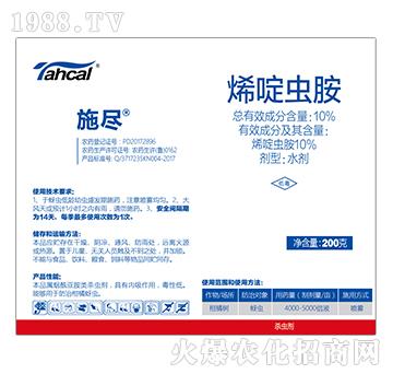 10%烯啶蟲(chóng)胺-施盡-泰禾化工