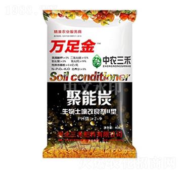 生物土壤改良II型聚能炭-萬(wàn)足金-中農(nóng)三禾