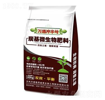 炭基微生物肥料-萬通沖豐號-盛泰生物