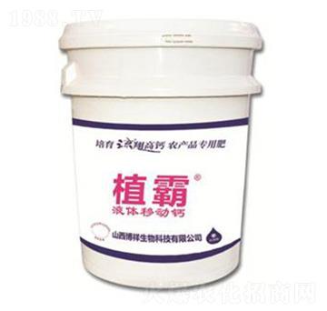 液體移動(dòng)鈣-植霸-博祥生物