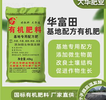 有機肥料（基地專用肥）-華富田-大華肥業(yè)