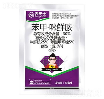 30%苯甲·咪鮮胺-農(nóng)天士-中新友合