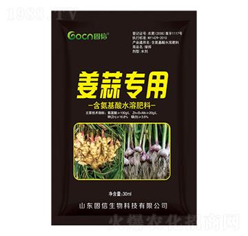 姜蒜專用含氨基酸水溶肥-固信生物