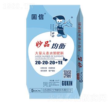 大量元素水溶肥20-20-20+TE-妙品-固信生物