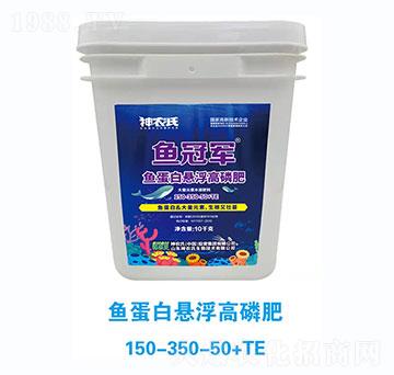魚蛋白懸浮高磷肥大量元素水溶肥料150-350-50+TE-神農氏
