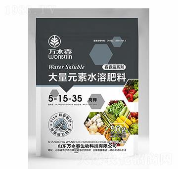 大量元素水溶肥5-15-35-萬(wàn)水春