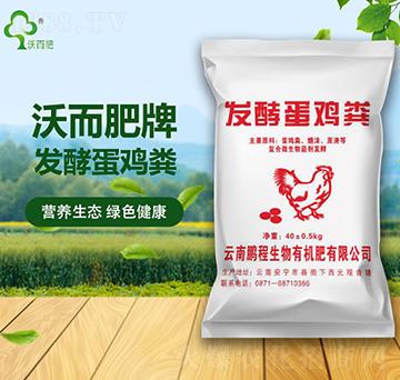 發(fā)酵蛋雞糞-沃而肥-鵬程生物