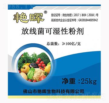 放線菌可濕性粉劑-艷暉生物